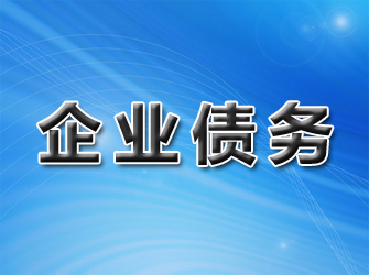 企业债务清债