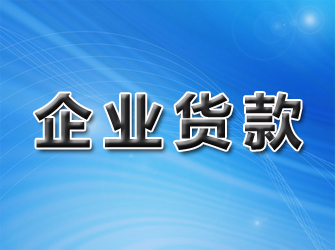 企业货款追讨
