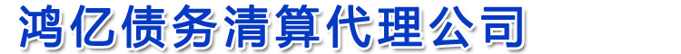 福州收账公司【鸿亿清算代理公司】